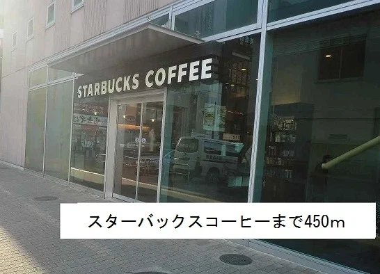 スターバックスコーヒーまで450m