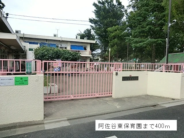阿佐谷東保育園まで400m
