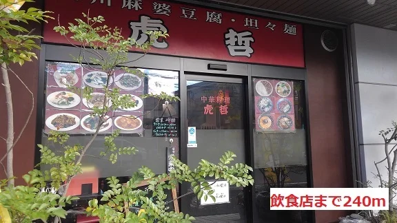 飲食店まで240m