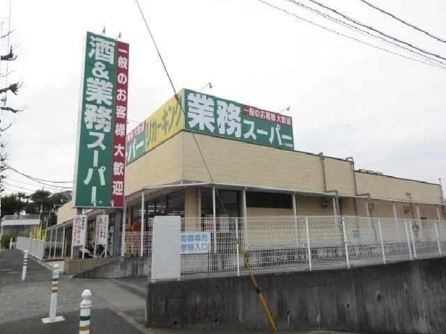 業務スーパーまで850m