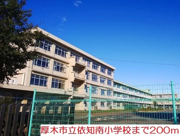 依知南小学校まで200m