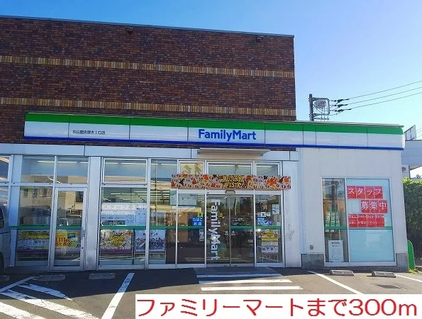 ファミリーマートまで300m