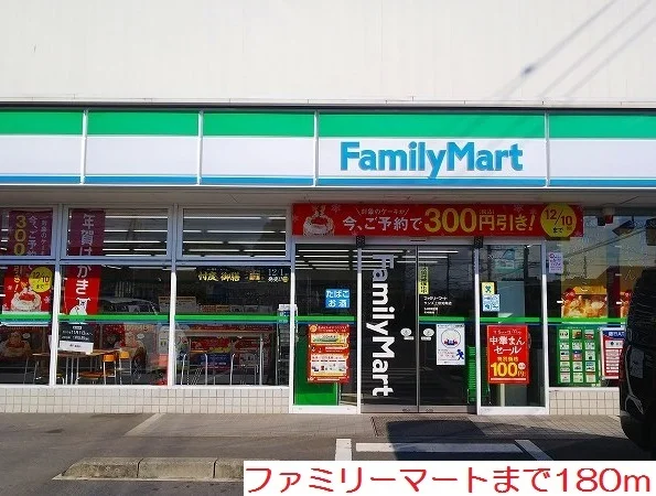 ファミリーマートまで180m