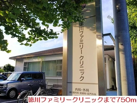 徳川ファミリークリニックまで750m