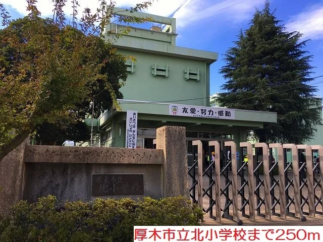 北小学校まで250m