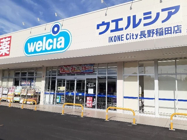 ウエルシア長野稲田店まで800m