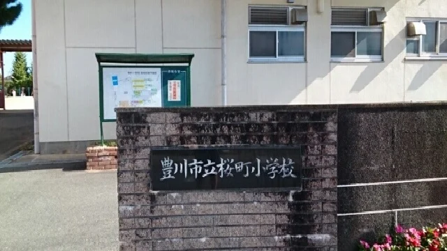 桜町小学校まで610m