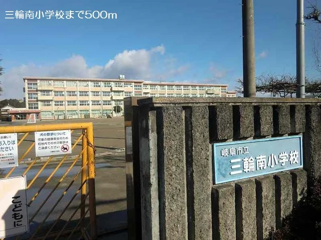 三輪南小学校まで500m