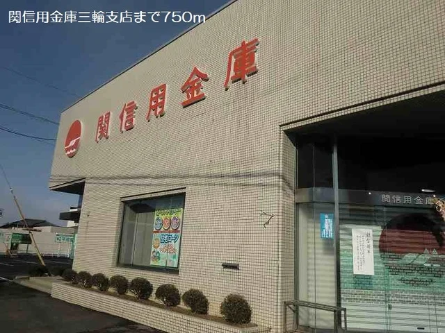 関信用金庫三輪支店まで750m