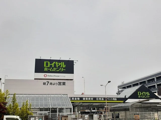 ロイヤルホームセンターまで900m