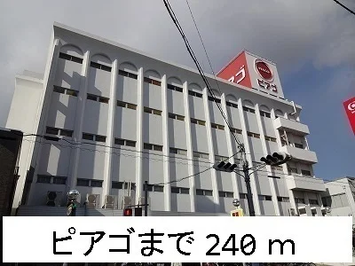 ピアゴまで240m