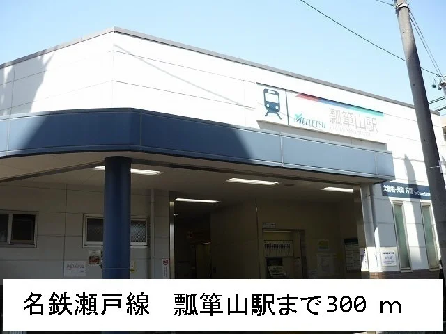 名鉄瀬戸線　瓢箪山駅まで300m
