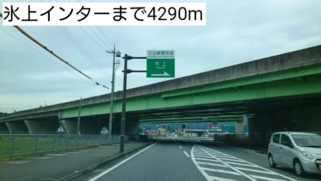 氷上インターまで4290m