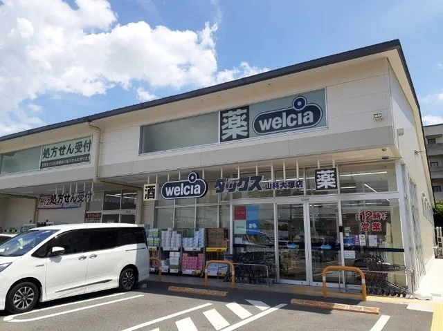 ウエルシアダックス　山科大塚店まで650m
