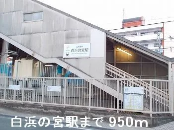 山陽電鉄「白浜の宮」駅まで950m