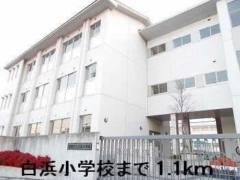 姫路市立白浜小学校まで1100m