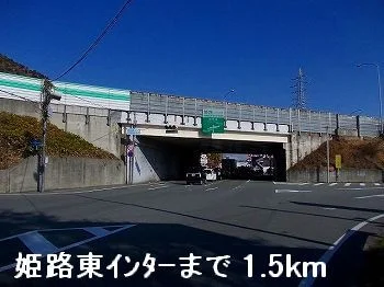 姫路バイパス姫路東ランプまで1500m