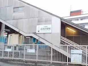 山電白浜の宮駅まで3050m