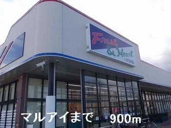 マルアイまで900m
