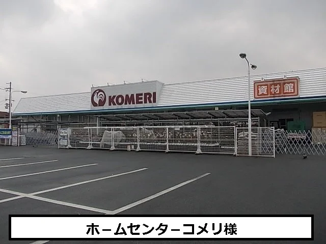 コメリまで400m