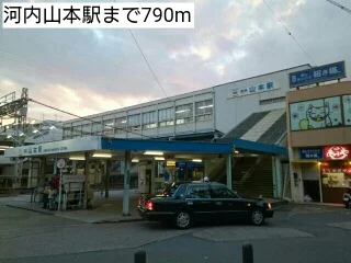河内山本駅まで790m