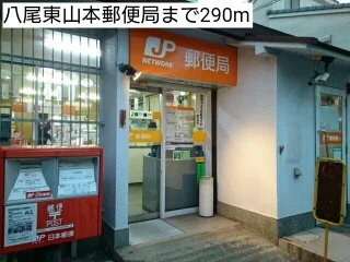 八尾東山本郵便局まで290m