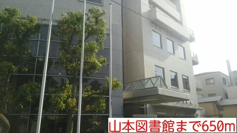 山本図書館様まで650m