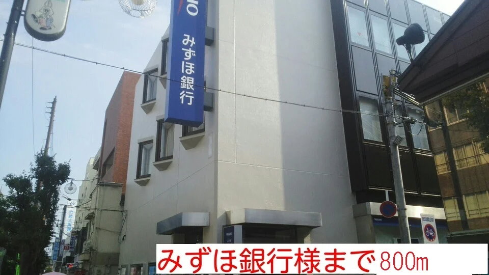 みずほ銀行様まで800m