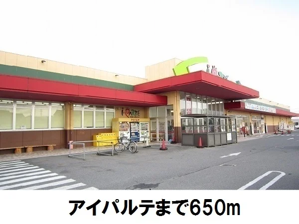 アイパルテまで650m