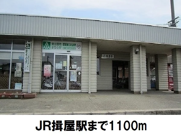 揖屋駅まで1100m