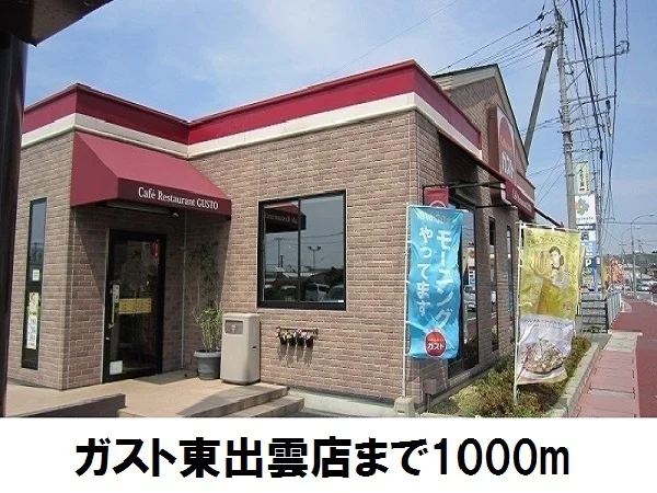 ガスト東出雲店まで1000m