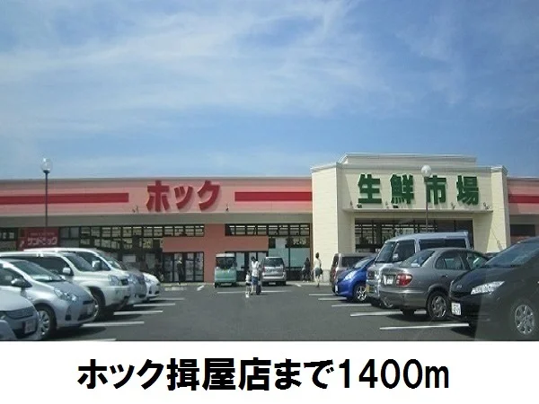 ホック揖屋店まで1400m