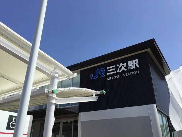 三次駅まで1000m