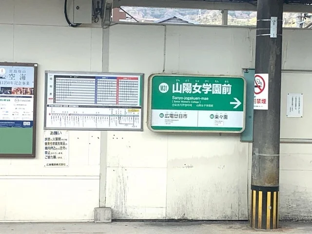 広電　山陽女学園前駅まで2100m