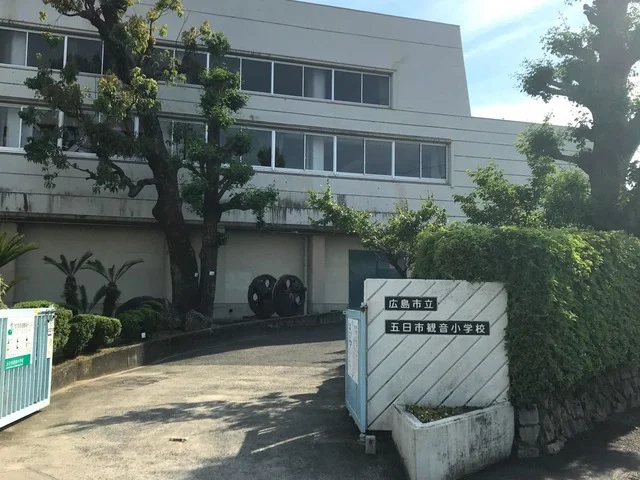 五日市観音小学校まで2100m