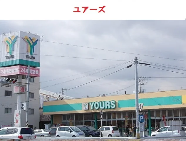 ユアーズ三筋店まで1900m