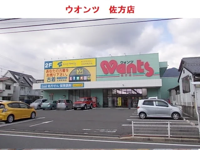 ウォンツ佐方店まで1100m