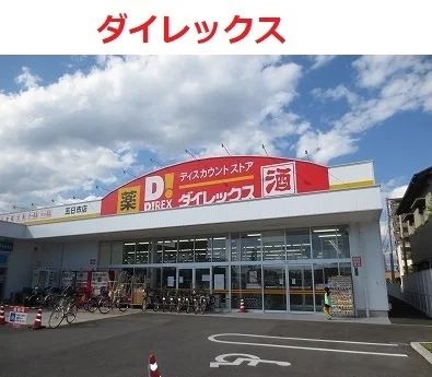 ダイレックス　五日市店まで1300m