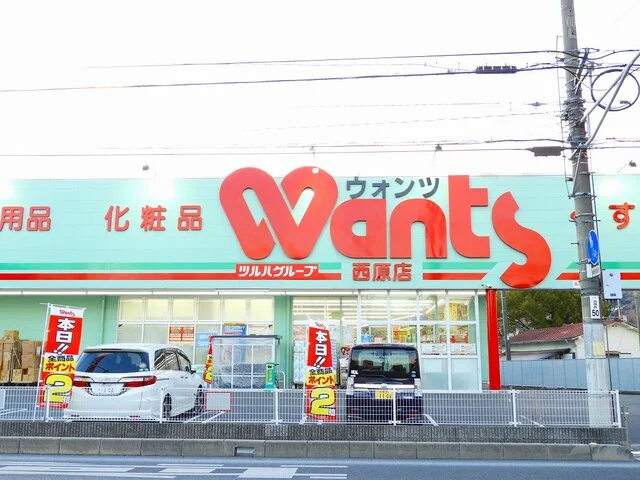 ウォンツ西原まで550m