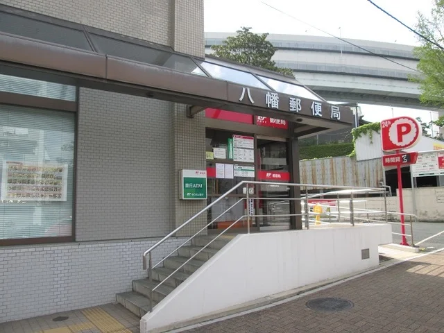 八幡郵便局まで1600m