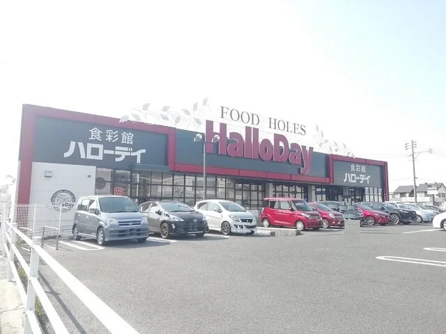 ハローデイまで600m