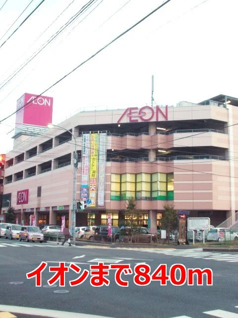 イオンまで840m