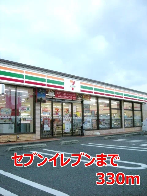 セブンイレブンまで330m