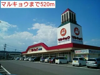 マルキョウまで520m