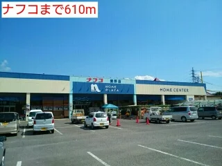 ナフコまで610m