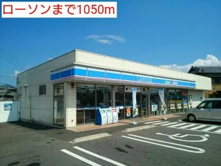 ローソンまで1050m