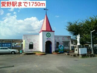 愛野駅まで1750m