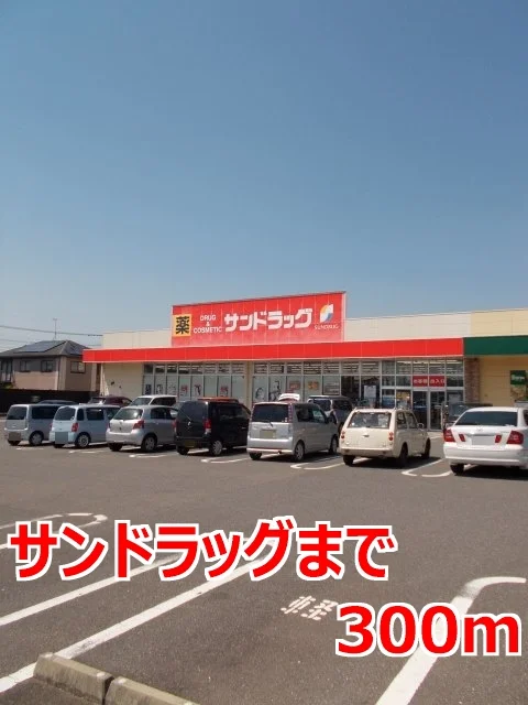 サンドラッグまで300m