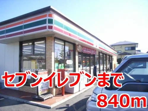 セブンイレブンまで840m