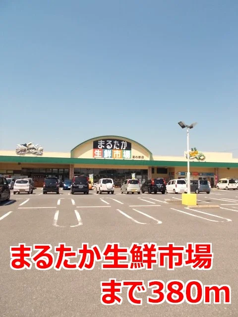 まるたか生鮮市場まで380m